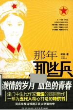 那年那些兵 封面