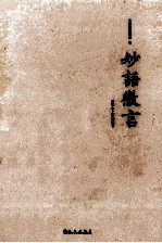 妙语微言 封面