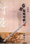 古今实用对联精编 封面