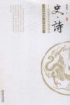 史·诗  邱新荣历史抒情诗精选 封面