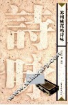 苏州桃花坞诗咏 封面