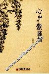 心中的紫藤树 封面
