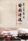 瑜园诗选  5  献给华中科技大学六十周年校庆 封面