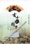 古小词精华 封面
