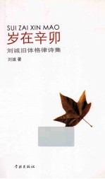 岁在辛卯  刘诚旧体格律诗集 电子书封面