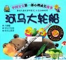 中国宝宝第一部心理成长故事  河马大轮船 封面