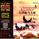 小喇叭全介质童话故事系列  儿童养成故事  小鸿雁当头雁 封面