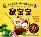 中国宝宝第一部心理成长故事  鼠宝宝 封面