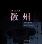 徽州  捡拾历史的碎片 封面