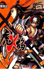 虎X鹤  妖师录  1 封面