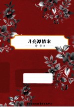 叶辛中篇小说选  月亮潭情案  典藏版 封面