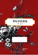 叶辛中篇小说选  世纪末的爱情  典藏版 封面