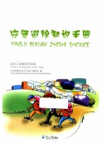 应急避险知识手册  适用于城镇居民阅读 封面