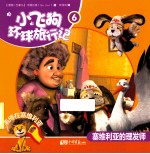 小飞狗环游旅行记  塞维利亚的理发师  6 封面