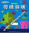 最具创意的剪纸游戏  动物篇 封面