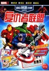 超级英雄故事游戏书  复仇者联盟 封面