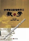 中学语文研究性学习  教与学 封面