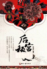 后宫秘史 封面