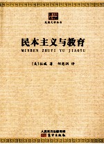 民本主义与教育 封面