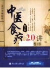 上工书房系列  中医食疗20讲  第2版 封面