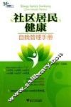 社区居民健康自我管理手册 封面