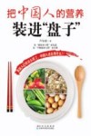 把中国人的营养装进“盘子” 封面