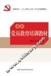 最新党员教育培训教材 封面
