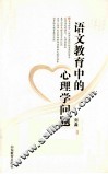 语文教育中的心理学问题 封面