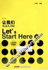 心灵鸡汤小故事让我们从这儿开  英汉对照 封面
