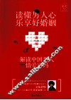 读懂男人心，乐享好婚姻  解读中国男人情爱密码 封面