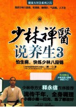 少林禅医说养生  3  怕生病，快练少林八段锦 封面
