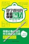 即学即用的家庭保健偏方 封面