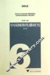 中国网络传播研究  2012  第6辑 封面
