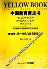 中国教育黄皮书  2013年  进一步优化教育财政投入 封面