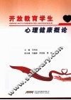 开放教育学生心理健康概论 封面