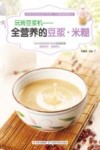 玩转豆浆机  全营养的豆浆米糊 封面