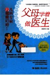父母学着做医生  儿科专家的健康叮咛 封面