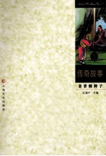 如烟画痕  老香烟牌子  12  传奇故事 封面