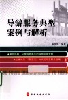 导游服务典型案例与解析 封面