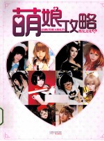 萌娘攻略 封面