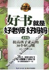 好书就是好老师好妈妈  素养卷 封面