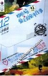 最悦读  年龄书  12岁敬启  哆啦A梦偷走的童年往事 封面