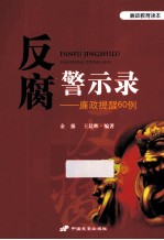 反腐警示录  廉政提醒60例 封面