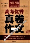 高考优秀真卷作文  2013-2014 封面