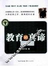 教育的真谛  教师精华版 封面