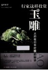 行家这样投资玉雕  大师教你不打眼的秘诀 封面