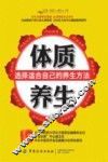 体质养生选择适合自己的养生方法 封面