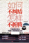 如何不纠结怎样不折腾 封面