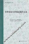 中华书局与中国近现代文化 封面