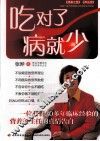 吃对了  病就少 封面